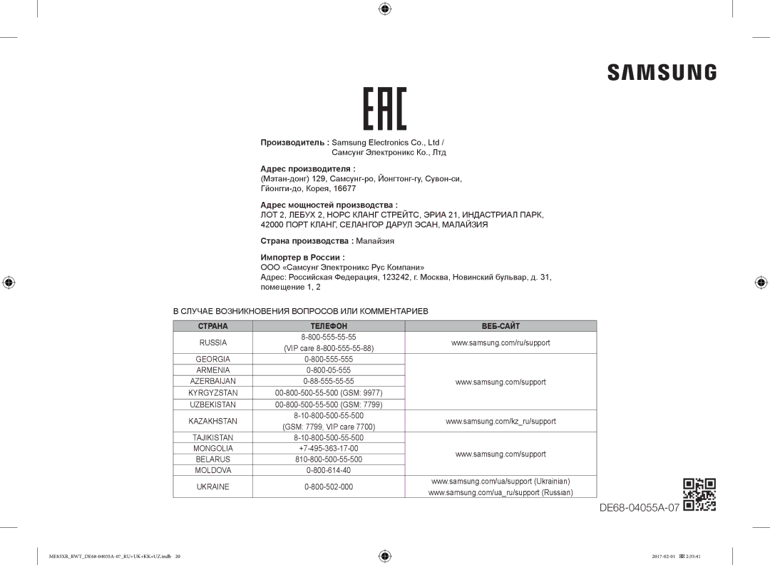 Samsung ME83XR/BWT manual DE68-04055A-07, Адрес мощностей производства 