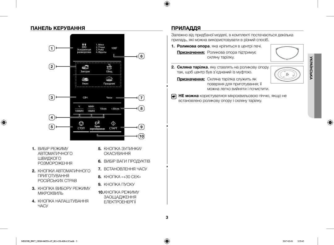 Samsung ME83XR/BWT manual Панель Керування, Приладдя, Розмороження, Скляна тарілка, яку ставлять на роликову опору 