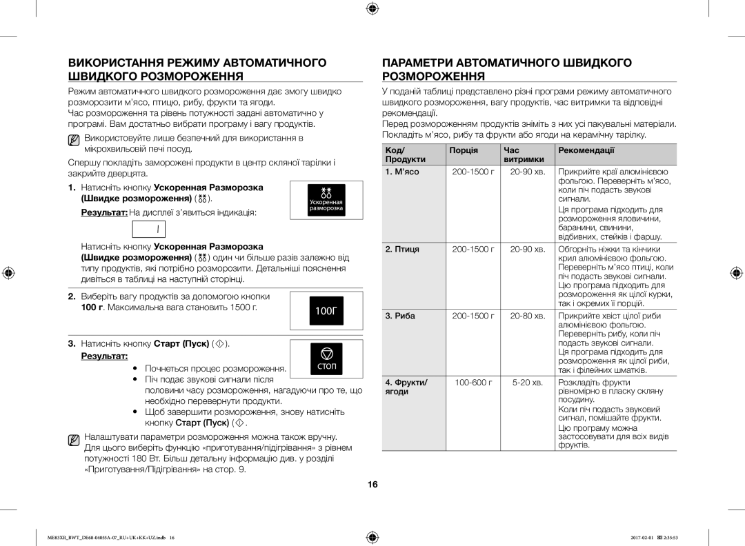 Samsung ME83XR/BWT Використання Режиму Автоматичного Швидкого Розмороження, Параметри Автоматичного Швидкого Розмороження 