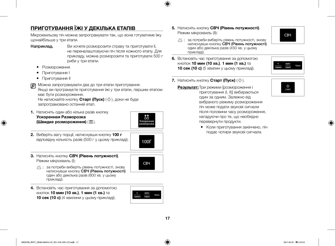 Samsung ME83XR/BWT manual Приготування ЇЖІ У Декілька Етапів, Ускоренная Разморозка Швидке розмороження 