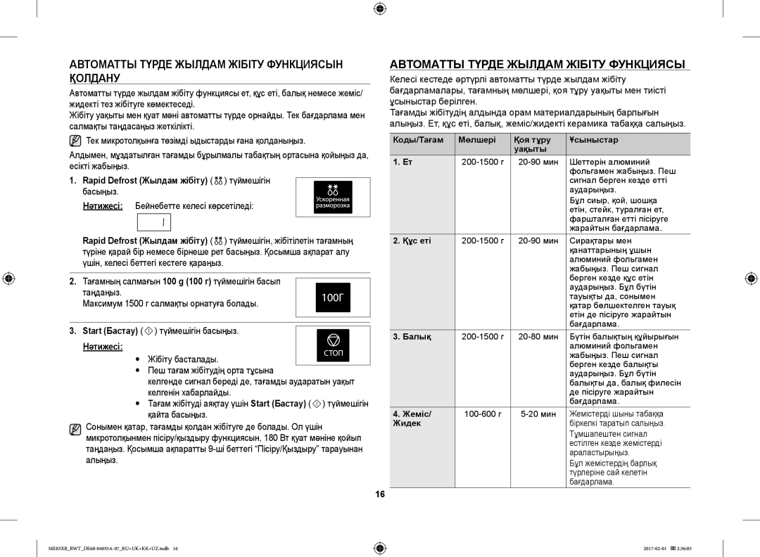 Samsung ME83XR/BWT manual Автоматты Түрде Жылдам Жібіту Функциясын Қолдану, Rapid Defrost Жылдам жібіту түймешігін басыңыз 