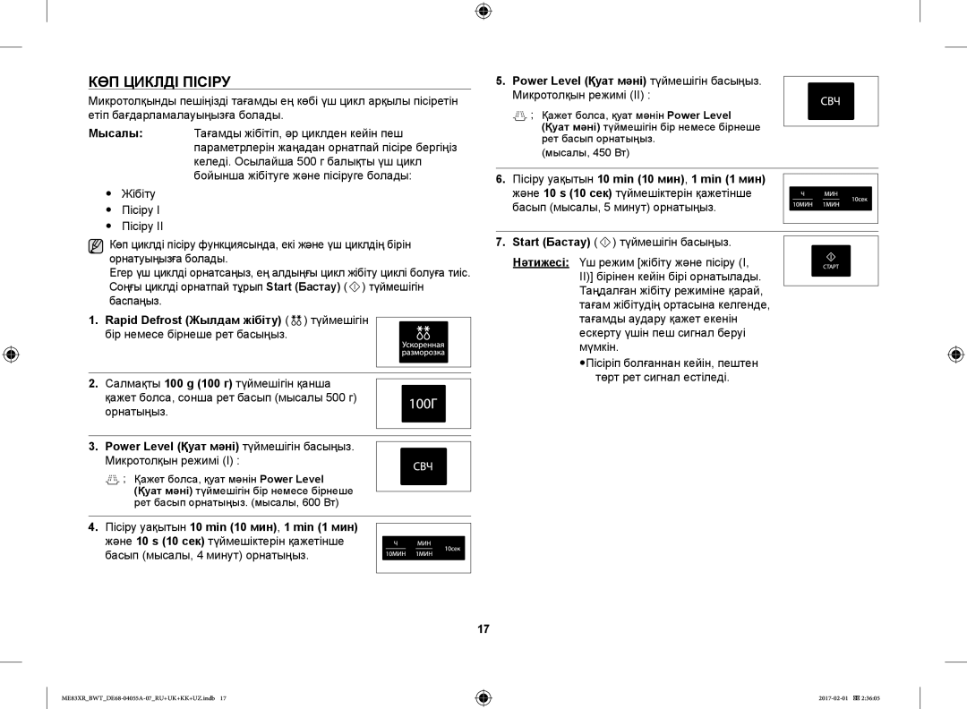 Samsung ME83XR/BWT manual КӨП Циклді Пісіру, Микротолқын режимі, Пісіру уақытын 10 min 10 мин, 1 min 1 мин 