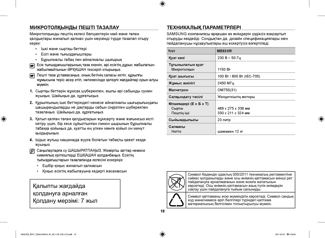 Samsung ME83XR/BWT manual Микротолқынды Пешті Тазалау, Техникалық Параметрлері 