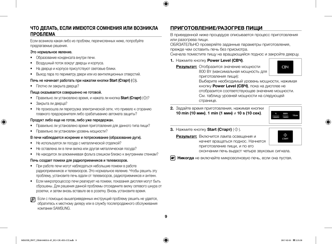 Samsung ME83XR/BWT manual ЧТО ДЕЛАТЬ, Если Имеются Сомнения ИЛИ Возникла Проблема, ПРИГОТОВЛЕНИЕ/РАЗОГРЕВ Пищи 