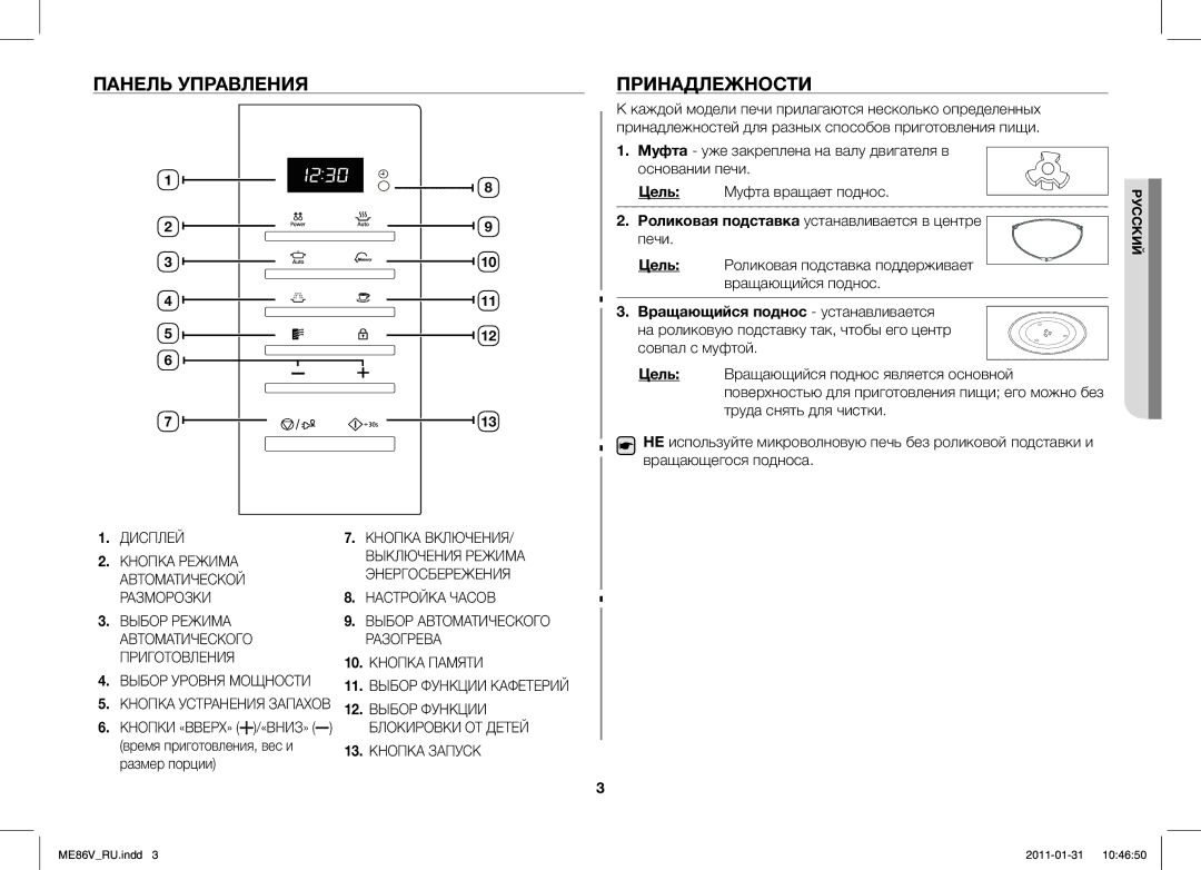 Samsung ME86V-BB/BAL manual Панель Управления, Принадлежности, Роликовая подставка устанавливается в центре печи 