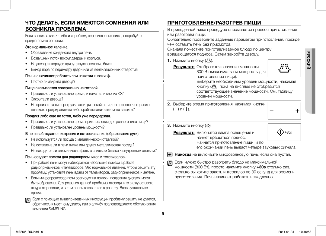 Samsung ME86V-BB/BAL manual ЧТО ДЕЛАТЬ, Если Имеются Сомнения ИЛИ Возникла Проблема, ПРИГОТОВЛЕНИЕ/РАЗОГРЕВ Пищи 