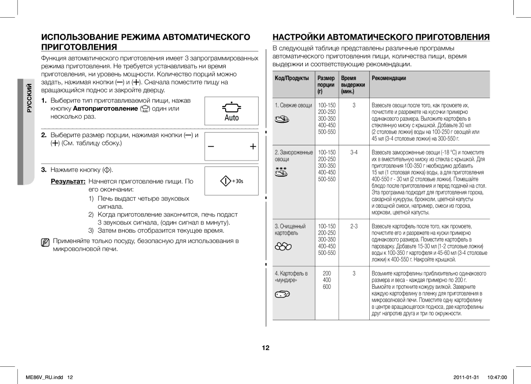 Samsung ME86V-BB/BAL manual Использование Режима Автоматического Приготовления, Настройки Автоматического Приготовления 