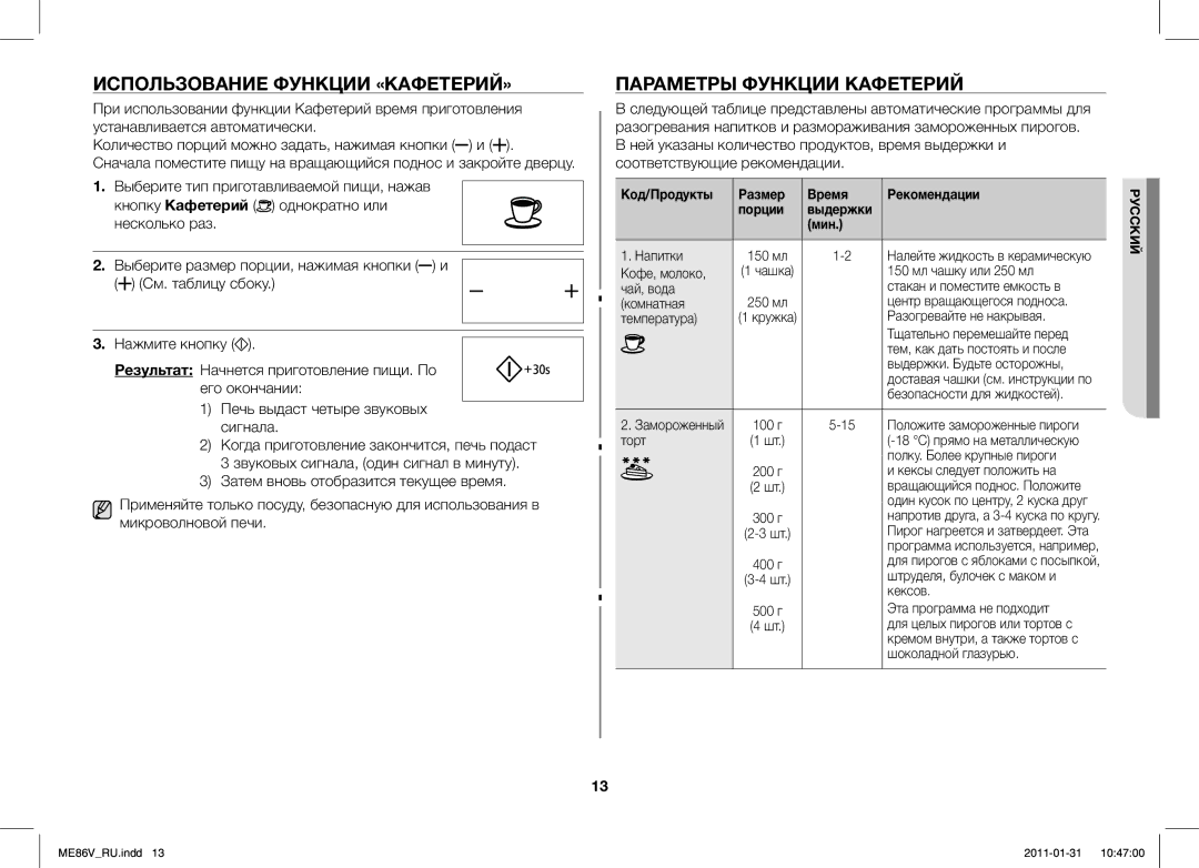 Samsung ME86V-BB/BAL manual Использование Функции «КАФЕТЕРИЙ», Параметры Функции Кафетерий 