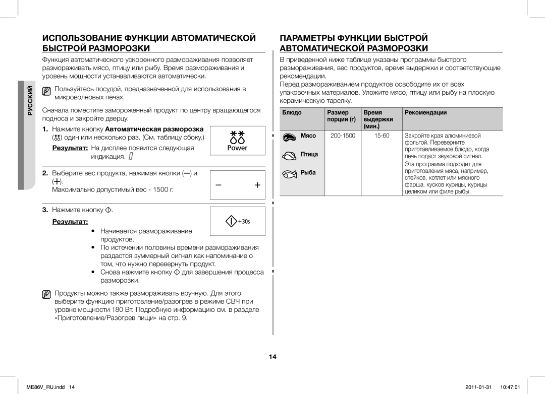 Samsung ME86V-BB/BAL manual Использование Функции Автоматической Быстрой Разморозки, Результат 