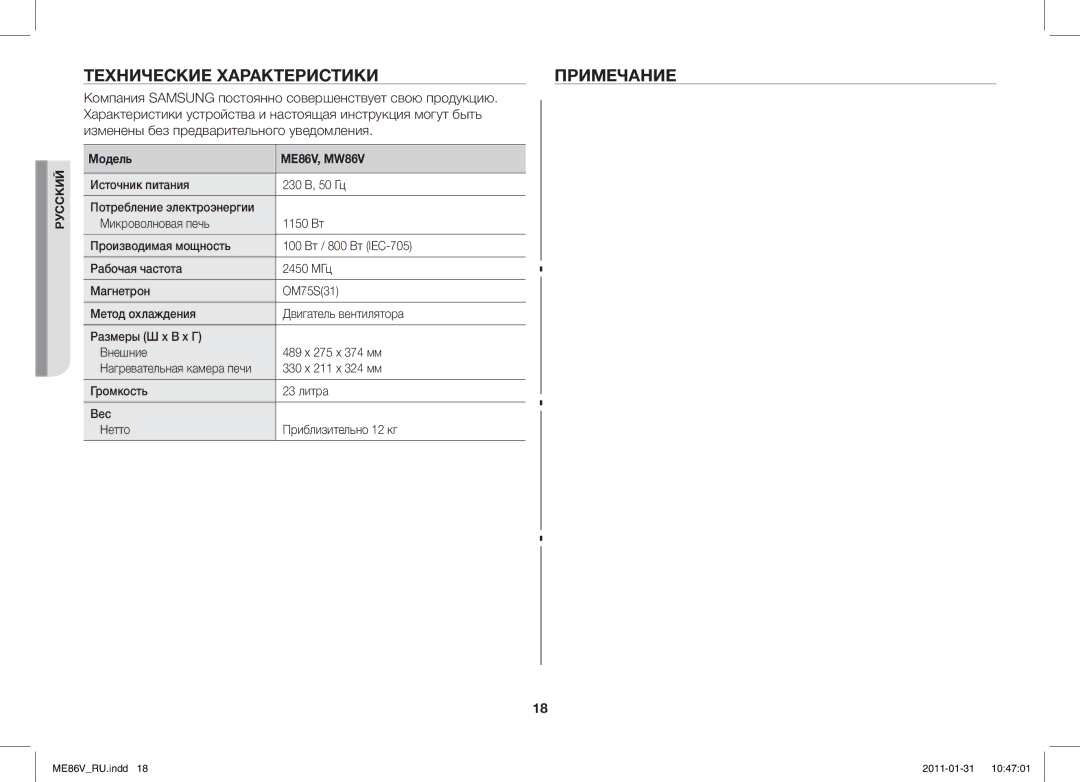 Samsung ME86V-BB/BAL manual Технические Характеристики Примечание, Модель ME86V, MW86V 