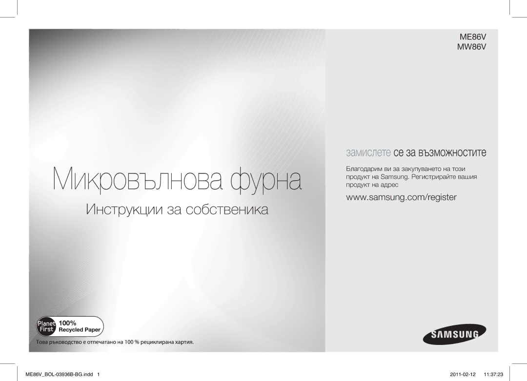 Samsung ME86V-SS/BOL, ME86V-BB/BOL, ME86V-SS/XEO, ME86V-SS/SLI manual Микровълнова фурна 