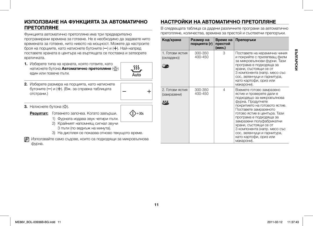 Samsung ME86V-SS/SLI, ME86V-BB/BOL Използване НА Функцията ЗА Автоматично Претопляне, Настройки НА Автоматично Претопляне 