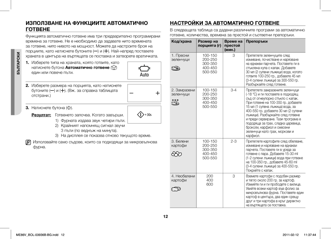 Samsung ME86V-BB/BOL, ME86V-SS/BOL manual Използване НА Функциите Автоматично Готвене, Настройки ЗА Автоматично Готвене 