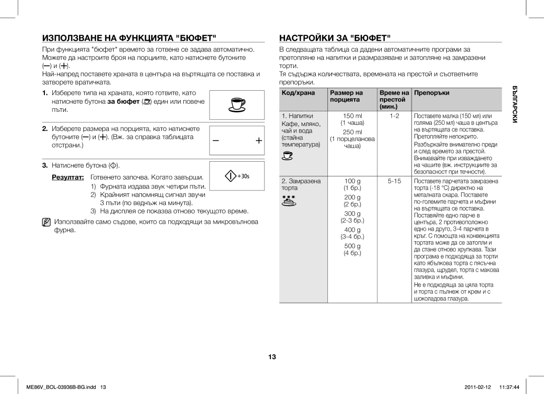 Samsung ME86V-SS/BOL, ME86V-BB/BOL, ME86V-SS/XEO, ME86V-SS/SLI manual Използване НА Функцията Бюфет, Настройки ЗА Бюфет 