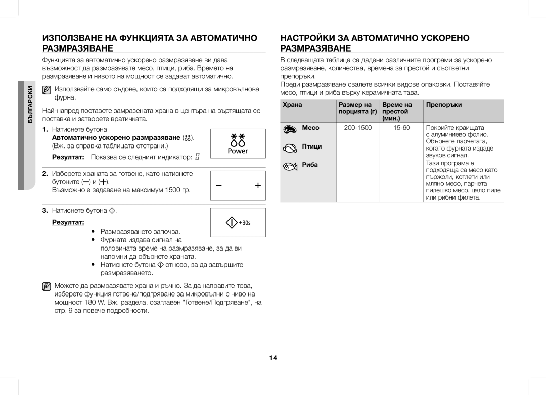 Samsung ME86V-SS/XEO Използване НА Функцията ЗА Автоматично Размразяване, Настройки ЗА Автоматично Ускорено Размразяване 