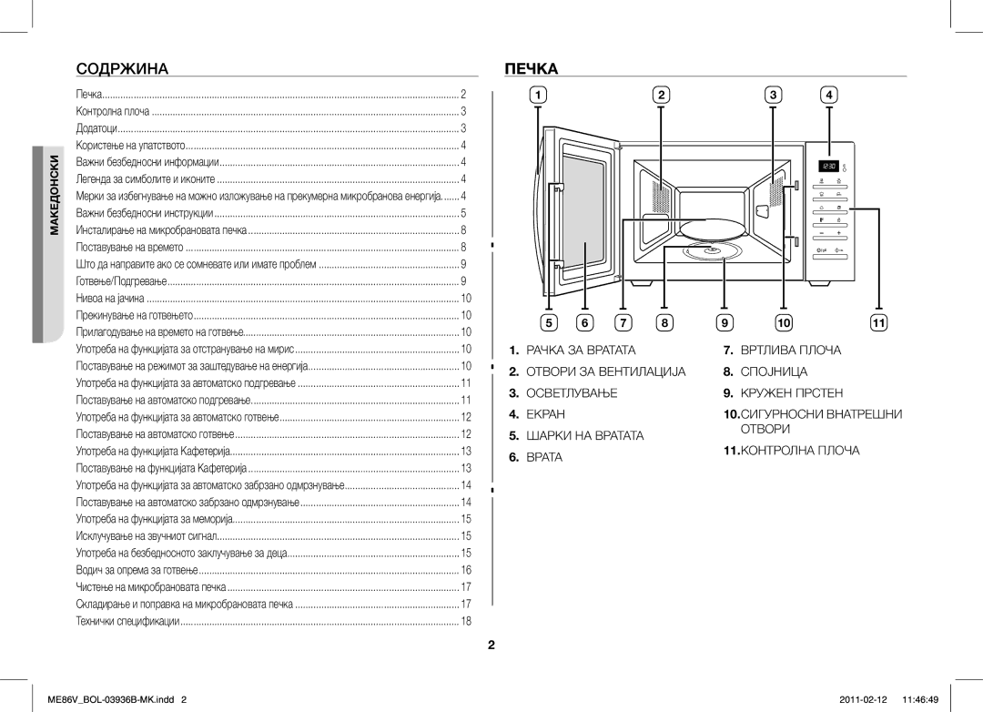 Samsung ME86V-SS/XEO, ME86V-BB/BOL, ME86V-SS/BOL, ME86V-SS/SLI manual Содржина, Печка 