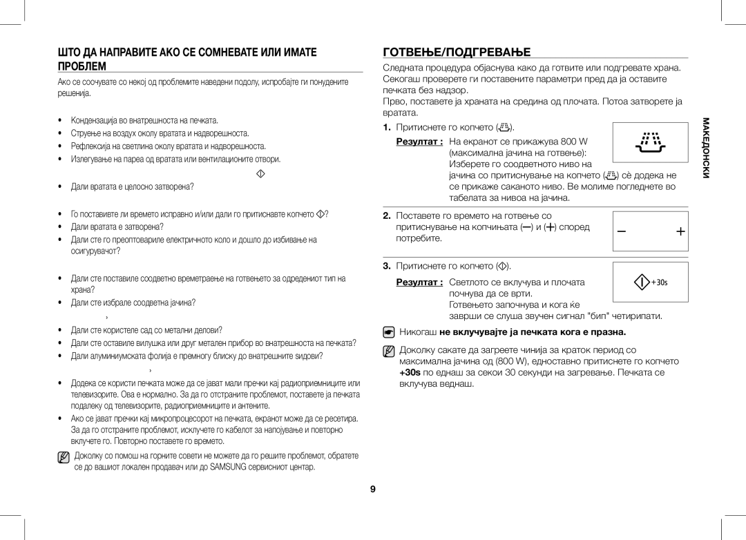 Samsung ME86V-SS/BOL, ME86V-BB/BOL, ME86V-SS/XEO ШТО ДА Направите АКО СЕ Сомневате ИЛИ Имате Проблем, Готвење/Подгревање 