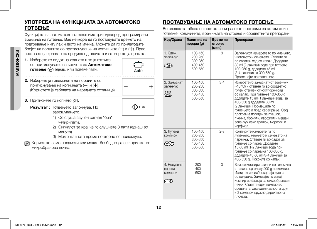 Samsung ME86V-BB/BOL, ME86V-SS/BOL manual Употреба НА Функцијата ЗА Автоматско Готвење, Поставување НА Автоматско Готвење 