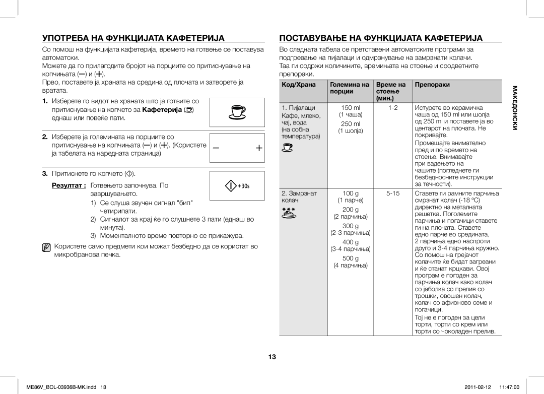 Samsung ME86V-SS/BOL, ME86V-BB/BOL, ME86V-SS/XEO Употреба НА Функцијата Кафетерија, Поставување НА Функцијата Кафетерија 