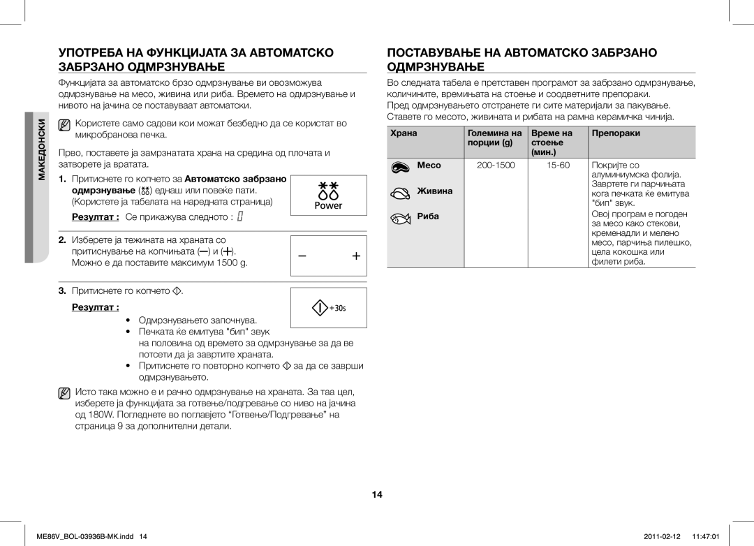 Samsung ME86V-SS/XEO manual Употреба НА Функцијата ЗА Автоматско Забрзано Одмрзнување, Резултат Се прикажува следното 