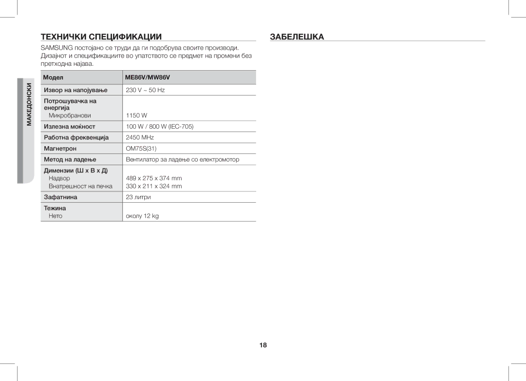 Samsung ME86V-SS/XEO manual Технички Спецификации Забелешка, Samsung постојано се труди да ги подобрува своите производи 