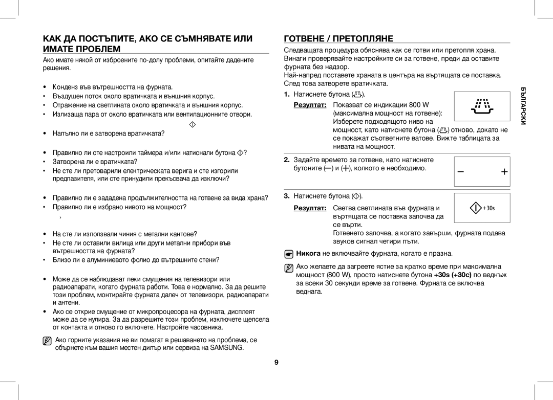 Samsung ME86V-SS/BOL, ME86V-BB/BOL, ME86V-SS/XEO КАК ДА ПОСТЪПИТЕ, АКО СЕ Съмнявате ИЛИ Имате Проблем, Готвене / Претопляне 