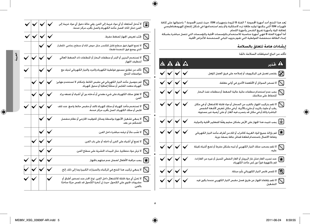 Samsung ME86V-SS/FAL manual ةملاسلاب قلعتت ةماه تاداشرإ, امئادً ةملاسلا تاطايتحا عابتا نم دكأت 