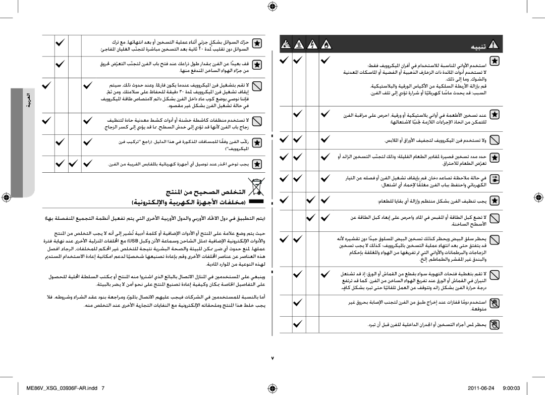 Samsung ME86V-SS/FAL manual اهنم عفدنلما نخاسلا ءاوهلا ءارج نم, خلإ ،مطامطلاو رشقلما ريغ قدنبلاو 