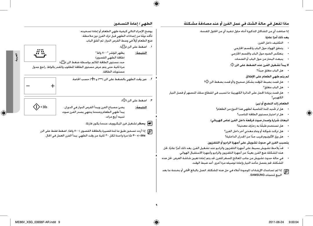 Samsung ME86V-SS/FAL manual ينخستلا ةداعإ / يهطلا, ةلكشم ةفداصم دنع وأ نرفلا لمع يف كشلا ةلاح يف لعفت اذام 