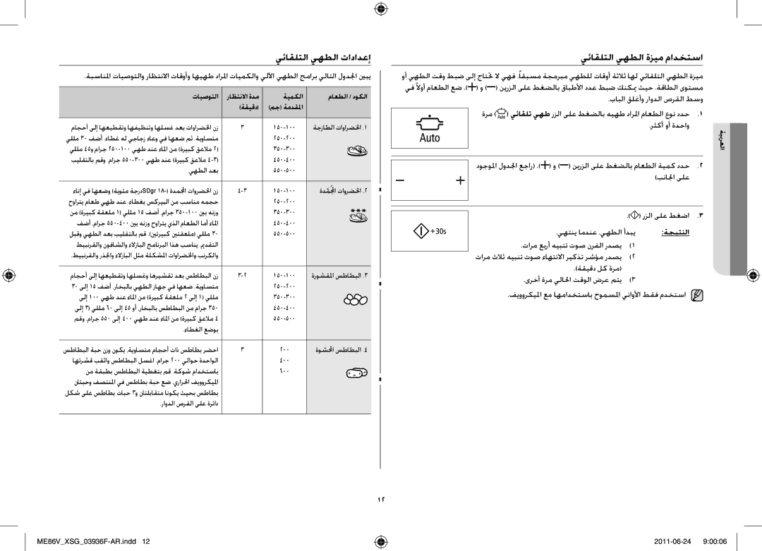 Samsung ME86V-SS/FAL manual يئاقلتلا يهطلا تادادعإ, يئاقلتلا يهطلا ةزيم مادختسا, بابلا قلغأو راودلا صرقلا طسو, تايصوتلا 