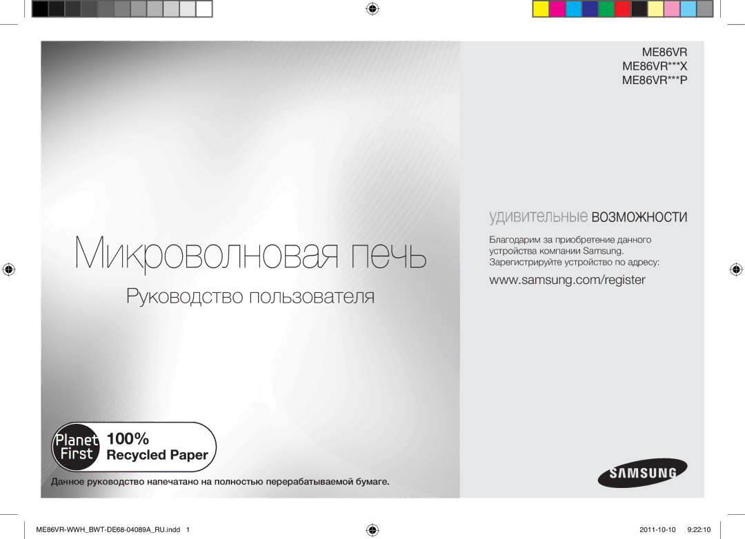 Samsung ME86VRSSHP/BWT, ME86VR-WWH/BWT, ME86VRWWHX/BWT, ME86VR-BBH/BWT, ME87HPR/BWT manual Микроволновая печь 