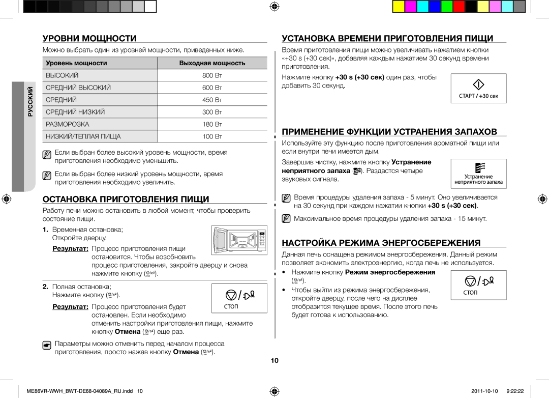 Samsung ME86VR-WWH/BWT, ME86VRSSHP/BWT Уровни Мощности, Остановка Приготовления Пищи, Установка Времени Приготовления Пищи 