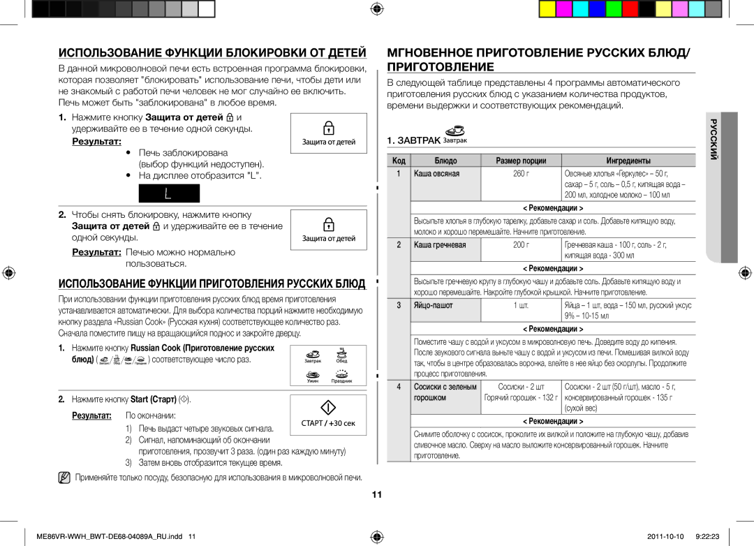 Samsung ME86VRSSHP/BWT Использование Функции Блокировки ОТ Детей, Мгновенное Приготовление Русских БЛЮД/ Приготовление 