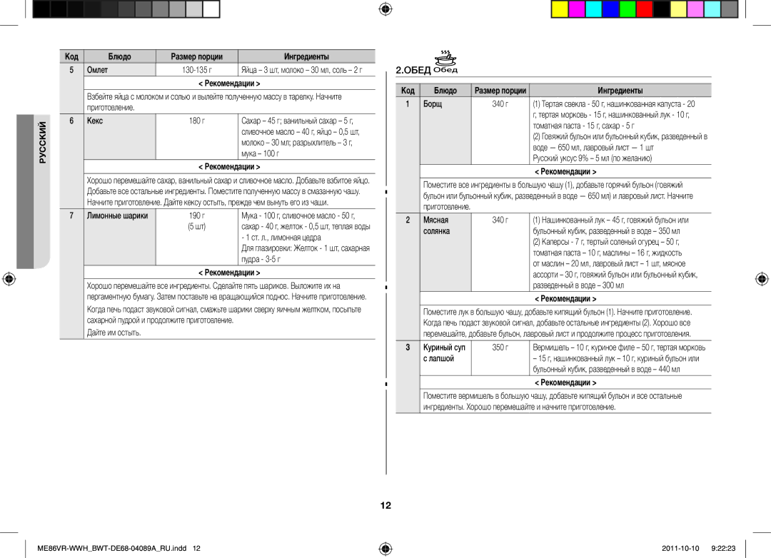 Samsung ME86VRWWHX/BWT, ME86VR-WWH/BWT, ME86VRSSHP/BWT, ME86VR-BBH/BWT, ME87HPR/BWT manual Обед 