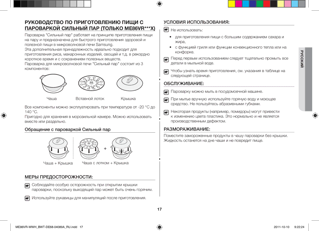 Samsung ME86VRWWHX/BWT, ME86VR-WWH/BWT manual Условия Использования, Обслуживание, Размораживание, Меры Предосторожности 