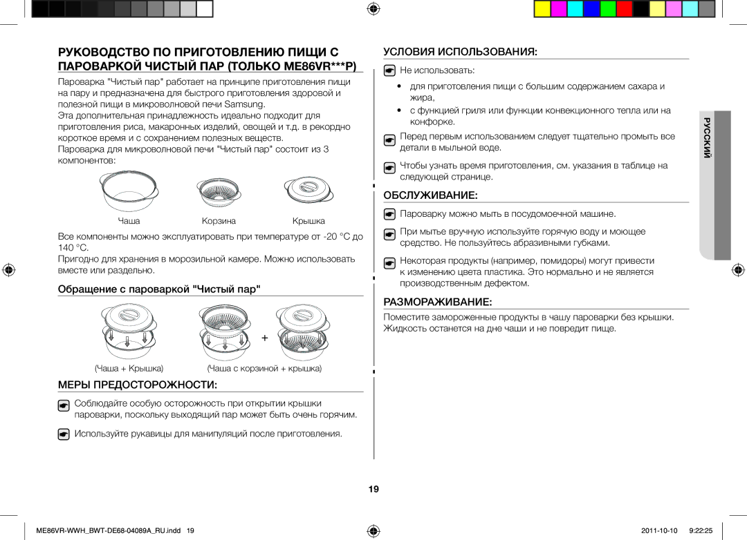 Samsung ME87HPR/BWT, ME86VR-WWH/BWT, ME86VRSSHP/BWT, ME86VRWWHX/BWT, ME86VR-BBH/BWT manual Чаша Корзина Крышка, Чаша + Крышка 