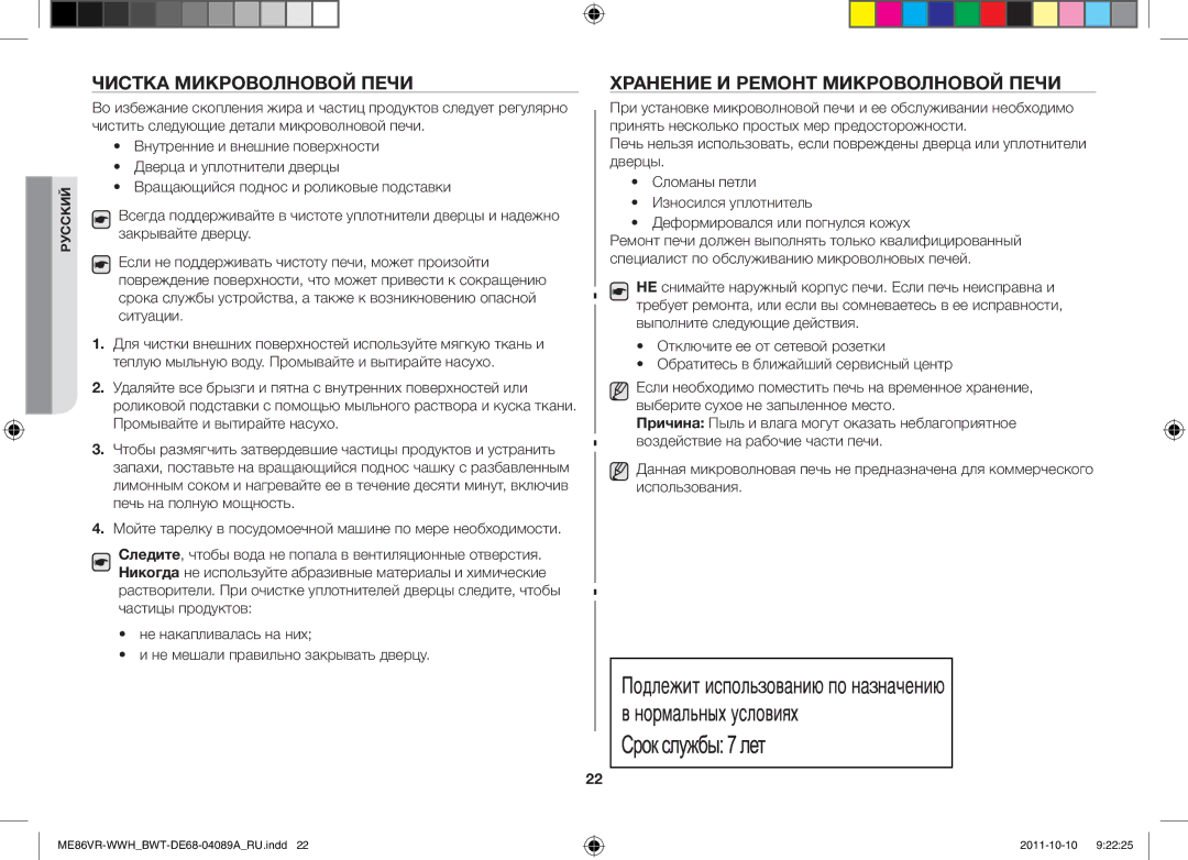 Samsung ME86VRWWHX/BWT, ME86VR-WWH/BWT, ME86VRSSHP/BWT manual Чистка Микроволновой Печи, Хранение И Ремонт Микроволновой Печи 