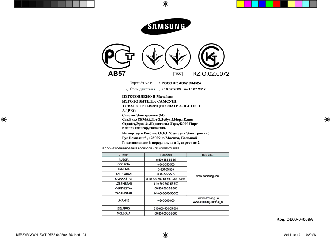 Samsung ME87HPR/BWT, ME86VR-WWH/BWT, ME86VRSSHP/BWT, ME86VRWWHX/BWT, ME86VR-BBH/BWT manual Код DE68-04089A 