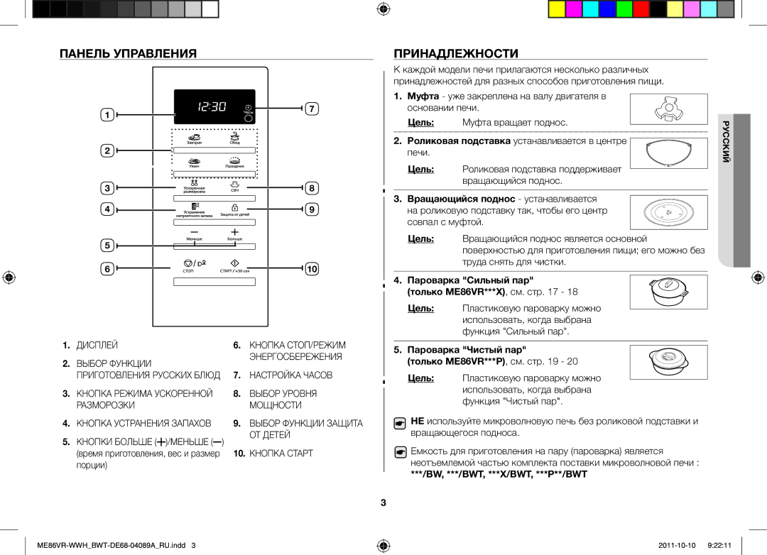 Samsung ME86VR-BBH/BWT, ME86VR-WWH/BWT, ME86VRSSHP/BWT, ME86VRWWHX/BWT, ME87HPR/BWT manual Панель Управления, Принадлежности 