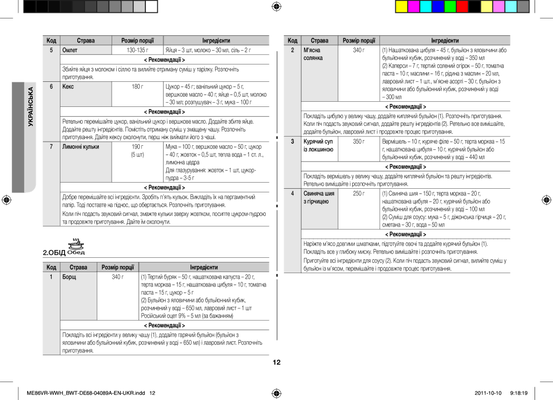 Samsung ME86VRSSHP/BWT, ME86VR-WWH/BWT, ME86VRWWHX/BWT, ME86VR-BBH/BWT, ME87HPR/BWT manual Обід 