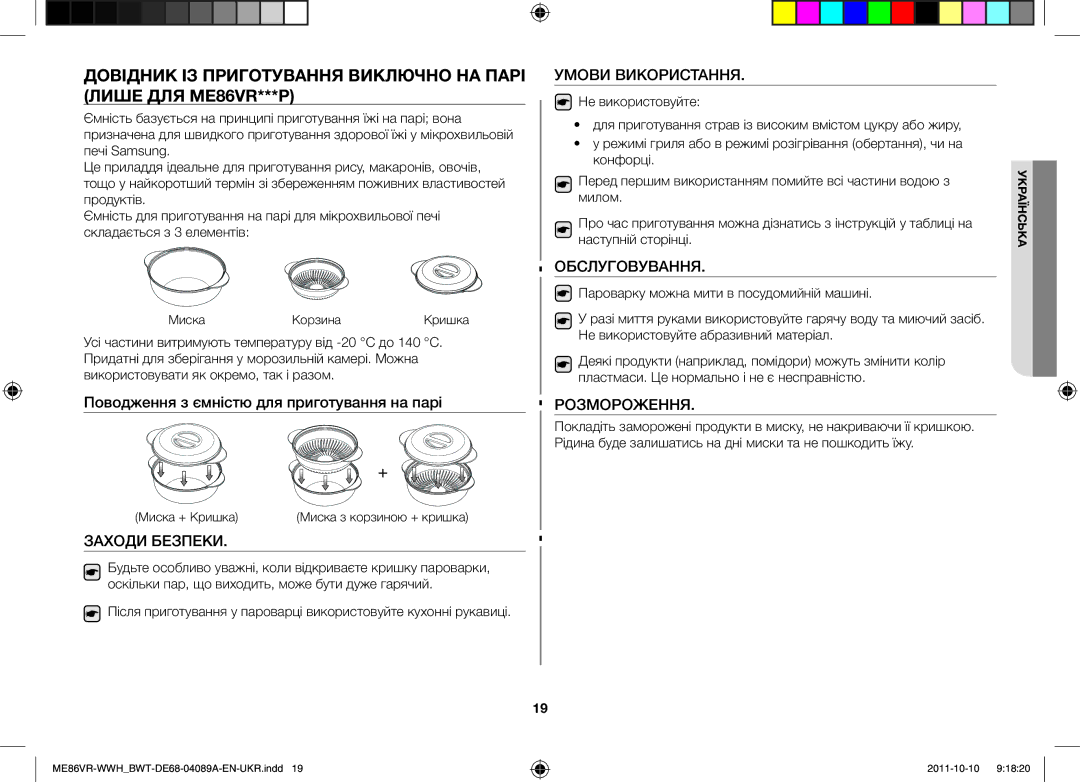 Samsung ME86VR-BBH/BWT, ME86VR-WWH/BWT, ME86VRSSHP/BWT, ME86VRWWHX/BWT, ME87HPR/BWT manual Миска Корзина Кришка, Миска + Кришка 