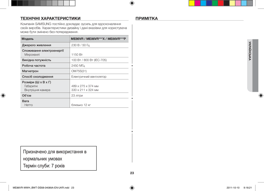 Samsung ME86VRWWHX/BWT manual Технічні Характеристики Примітка, Компанія Samsung постійно докладає зусиль для вдосконалення 