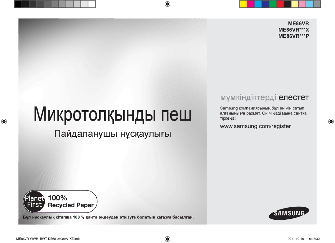 Samsung ME87HPR/BWT, ME86VR-WWH/BWT, ME86VRSSHP/BWT, ME86VRWWHX/BWT, ME86VR-BBH/BWT manual Микротолқынды пеш 