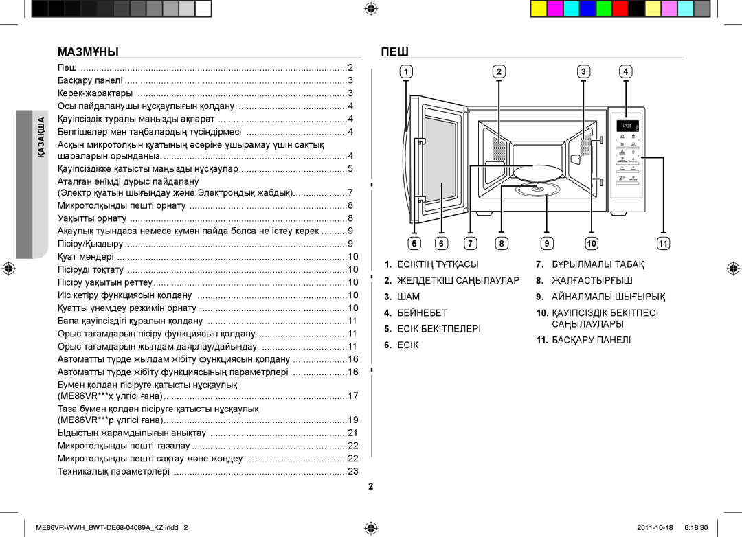 Samsung ME86VR-WWH/BWT, ME86VRSSHP/BWT, ME86VRWWHX/BWT, ME86VR-BBH/BWT, ME87HPR/BWT manual Мазмұны, Пеш 