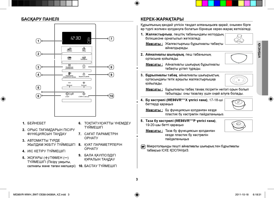 Samsung ME86VRSSHP/BWT, ME86VR-WWH/BWT Басқару Панелі, Керек-Жарақтары, Айналмалы шығырық, пеш табанының ортасына қойылады 