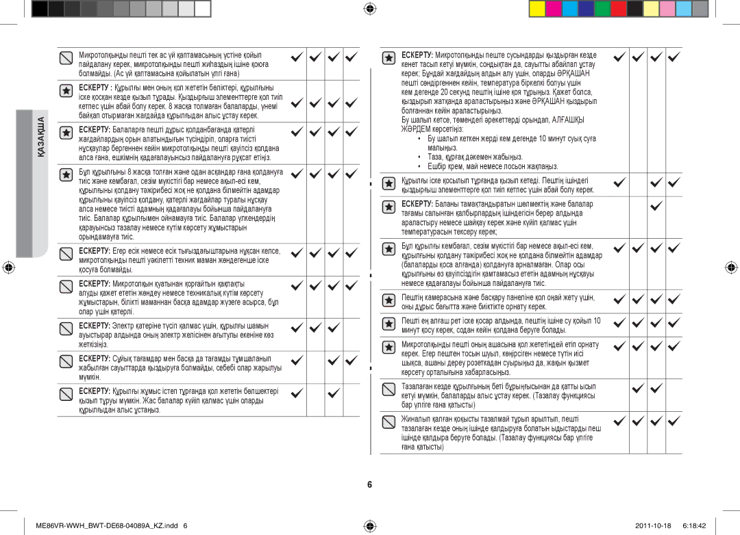 Samsung ME87HPR/BWT, ME86VR-WWH/BWT, ME86VRSSHP/BWT, ME86VRWWHX/BWT, ME86VR-BBH/BWT manual Қазақша 