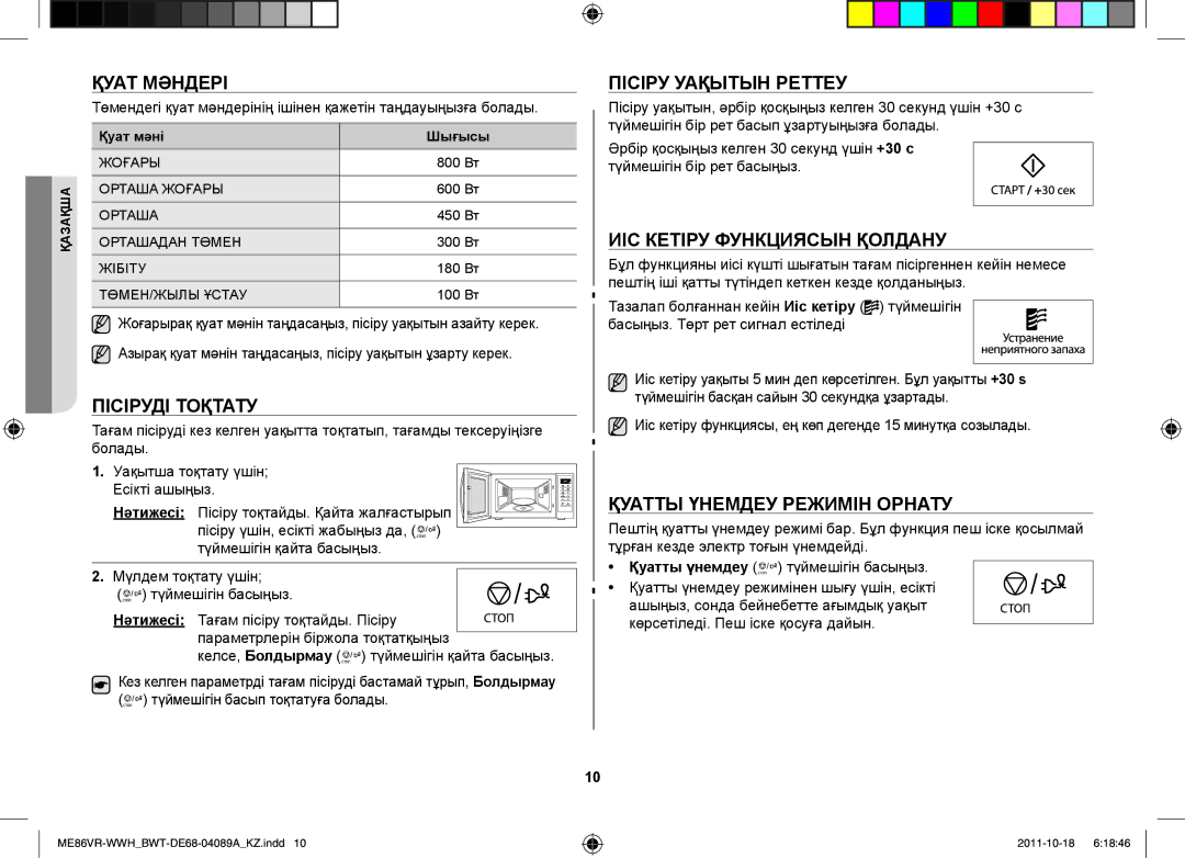 Samsung ME86VR-BBH/BWT, ME87HPR/BWT Қуат Мәндері, Пісіруді Тоқтату, Пісіру Уақытын Реттеу, ИІС Кетіру Функциясын Қолдану 