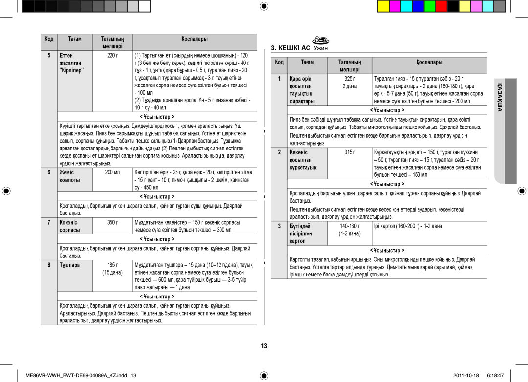 Samsung ME86VRSSHP/BWT, ME86VR-WWH/BWT, ME86VRWWHX/BWT, ME86VR-BBH/BWT, ME87HPR/BWT manual Кешкі АС 