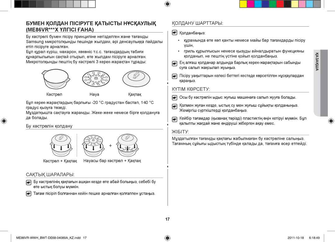 Samsung ME86VR-WWH/BWT, ME86VRSSHP/BWT, ME86VRWWHX/BWT, ME87HPR/BWT Сақтық Шаралары, Қолдану Шарттары, Күтім Көрсету, Жібіту 