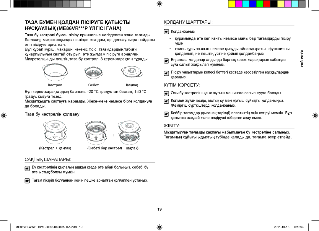 Samsung ME86VRWWHX/BWT, ME86VR-WWH/BWT, ME86VRSSHP/BWT, ME86VR-BBH/BWT, ME87HPR/BWT manual Кәстрөл + қақпақ 